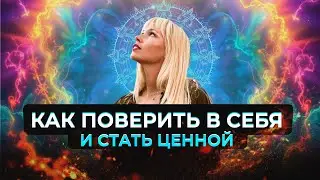 Как поверить в себя и стать ценной для других