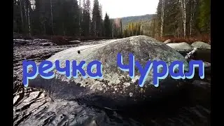 речка Чурал