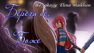 #RUS Береги её, Боже / Блум и Валтор [Винкс] | #ENG Take care of her, God / Bloom and Valtor [Winx]