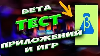 🔥 Как стать бета тестировщиком приложений. Как участвовать в бета тесте Ваших приложений