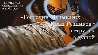 «Господин музыкант» Иван Резников – о струнах с душой