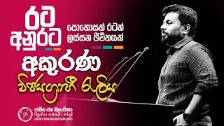 රට අනුරට | අකුරණ විජයග්‍රාහී රැලිය | පොහොසත් රටක් ලස්සන ජීවිතයක් | NPP Srilanka| akd.lk | 2024.08.21