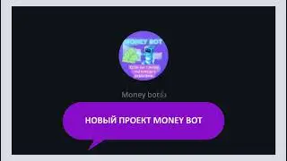 Заработайте быстрые деньги с новым проектом Money Bot