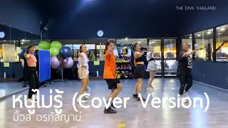 หนูไม่รู้ - มิ้วส์ อรภัสญาน์ (Cover Version) | #คลาสเต้นออกกำลังกาย | The Diva Thailand