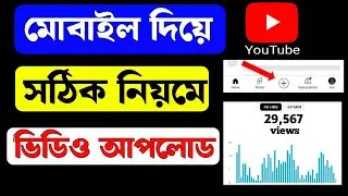 How To Upload Youtube Video On Mobile Phone Full Tutorial, মোবাইল দিয়ে সঠিক নিয়মে ভিডিও আপলোড,