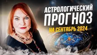 Астрологический прогноз на сентябрь 2024 I Эфир Марии Дивеевой