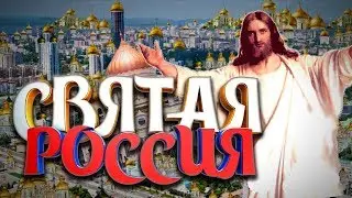 Священная Россия | Храмы Заполняют Россию