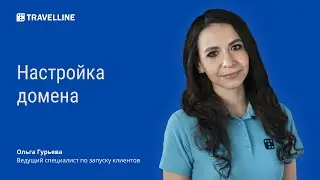TL: Express: Настройка домена