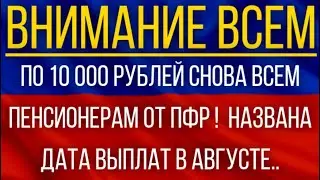 По 10 000 рублей снова ВСЕМ пенсионерам от ПФР!  Названа дата выплат в августе!