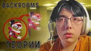 Теории по Backrooms?!