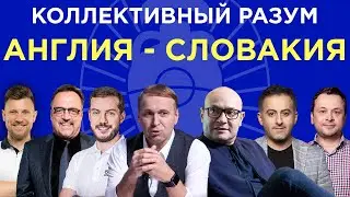 Коллективный разум. Евро-2024. Англия - Словакия. Прогноз экспертов