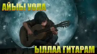 АЙЫЫ УОЛА  -  ЫЛЛАА ГИТАРАМ (Сахалыы ырыа)