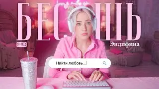 Эндифина - (не) Бесишь / Клип / 