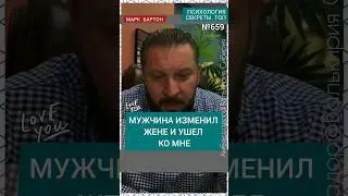 №659⚡️Мужчина изменил жене⚡️ М.Бартон💧Вопрос&О💧04.11.23