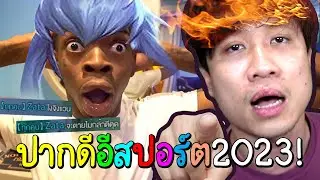 ROV ตามล่าซาต้าปากดี! อย่าเปลี่ยนชื่อหนีนะจ๊ะ🐃