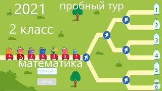 УЧИ РУ с 19 по 01 2 класс олимпиада по математике
