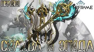 Warframe Сильва и Эгида Прайм