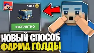 😱НОВЫЙ СПОСОБ ФАРМА ГОЛДЫ В БЛОК СТРАЙК! ЛУЧШИЙ ФАРМ ГОЛДЫ