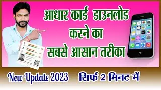 Aadhar card download kaise kare | aadhar card download | aadhar card download password |  Aj Techno