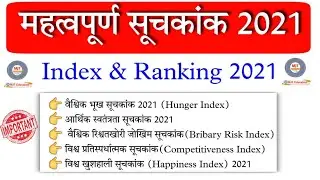 Index and Ranking 2021 | सूचकांक और रैंकिंग 2021 | Important Ranking | India ki rank | Suchkank 2021