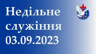 Недільне служіння 03.09.2023