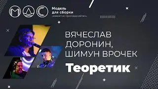 Вячеслав Доронин, Шимун Врочек. Теоретик @ Модель Для Сборки 30.12.2021