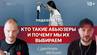 Подкаст #12. Абьюзивные отношения / Как распознать абьюзера / Отношения с абьюзером