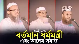 ধর্ম মন্ত্রী | মুফতি ফয়জুল করিম | আবুল কালাম আজাদ বাশার হুজুর একই মঞ্চে New interim government
