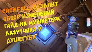 Crowfall 6.4 Дуэлянт. Обзор Изменений. Гайд на мушкетёра, лазутчика и душегуба