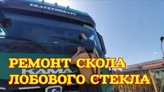 ✅ РЕМОНТ ЛОБОВОГО СТЕКЛА В БЕРЕЗОВСКОМ. ЗАЯВКА ПО МЕСТУ.
