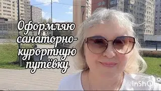 Санаторно-курортные путёвки для пенсионеров. Опять иду в МФЦ 