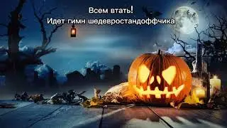 Гимн шедевростандоффчика