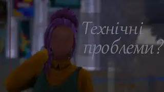 Немного о временных неполадках, или почему Симс меня не любит