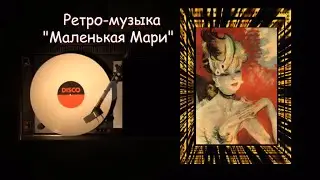 Ретро - музыка