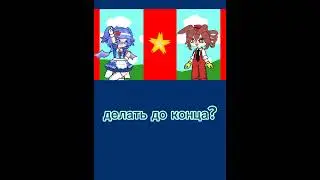 доделывать? #gacha #гача #gachaclub #гачалайф #gachalife #делать