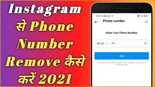 Instagram se mobile number remove kaise kare | How to remove mobile/phone number from Instagram 2021