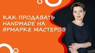 Как продавать handmade на Ярмарке Мастеров