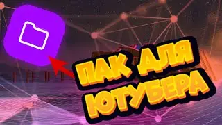 Пак для ютубера на андроид!!!! Как сделать!!! Топовый Пак ютубера!!!!!