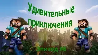 Крыша над головой (Удивительные приключения в Майнкрафт #6)