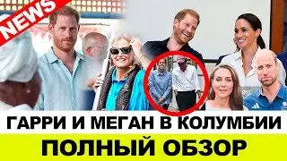 САССЕКСКИЕ 4 ДНЯ В КОЛУМБИИ, КЕЙТ И УИЛЬЯМ ПОЗДРАВИЛИ СБОРНУЮ С ПОБЕДОЙ НА ОЛИМПИАДЕ.