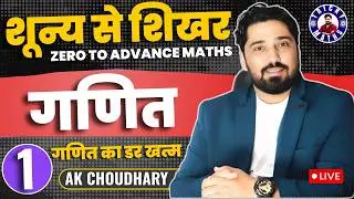 शून्य से शिखर DAY 1 | SUNAY SE SIKHAR MATH AK CHOUDHARY |RAILWAY SSC BANK RSMSSB UPSI POLICE  MATH
