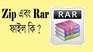 Zip এবং rar ফাইল কি ? কিভাবে Zip  এবং rar ফাইল তৈরী করা যায় এবং ওপেন করা যায় ? Technology BD