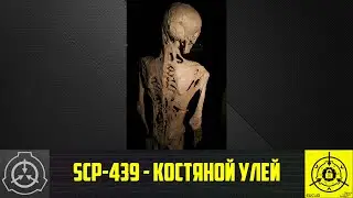 SCP-439 - Костяной улей    【СТАРАЯ ОЗВУЧКА】