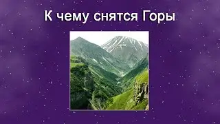 К чему снятся Горы – толкование сна по Соннику
