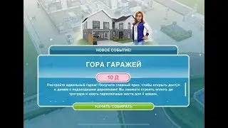 Событие "Гора гаражей" в The Sims Freeplay