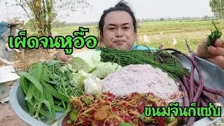 ส้มตำเผ็ดๆขนมจีนเส้นนุ่มๆเหนียวๆสาวเฉิ่มกินจนหูอื้อ