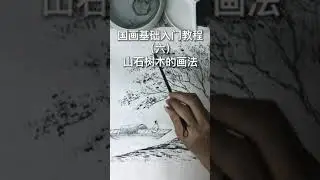 國畫技法 Chinese painting tutorial #shorts #中国画 #画画教学 #drawing