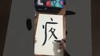Pain #japanese #calligraphy #baoke