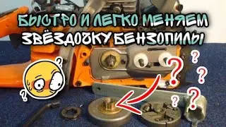 Замена звёздочки на китайской бензопиле