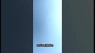 आखिर गांव में क्यों आया हेलिकॉप्टर || ✈️✈️